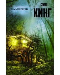 Томминокеры
