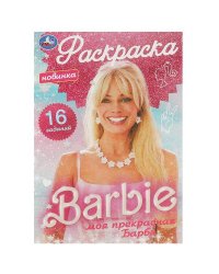 Моя прекрасная Барби. Раскраска-малышка. 16 заданий. 145х210 мм. Скрепка. 8 стр. Умка в кор.100шт