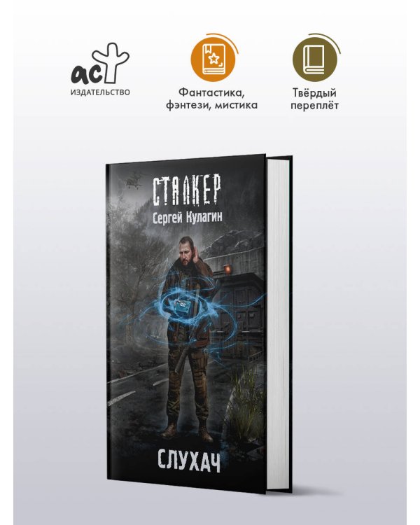 Дополнительное изображение книги «Слухач»