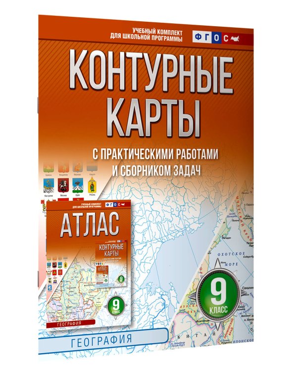 Контурные карты 9 класс. География. ФГОС (Россия в новых границах)_