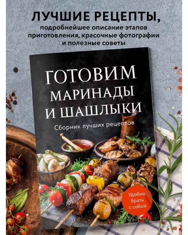 Готовим маринады и шашлыки. Сборник лучших рецептов.