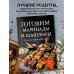 Готовим маринады и шашлыки. Сборник лучших рецептов.