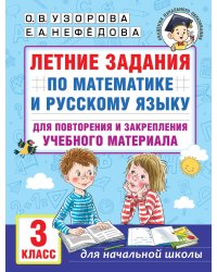 Летние задания по математике и русскому языку для повторения и закрепления учебного материала. 3 класс