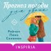 Cupcake. Романтические комедии Рэйчел Линн Соломон Прогноз погоды для двоих