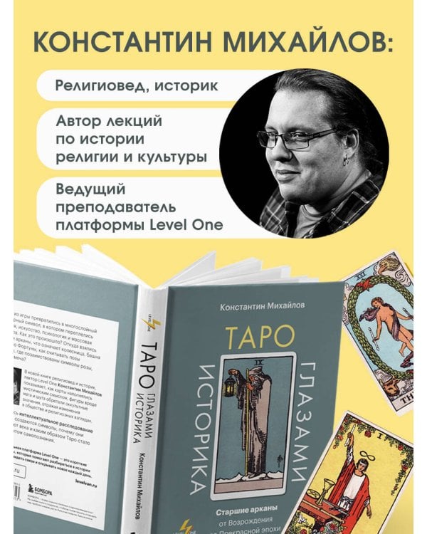 Таро глазами историка. Старшие арканы от Возрождения до Прекрасной эпохи