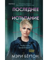 Последнее испытание