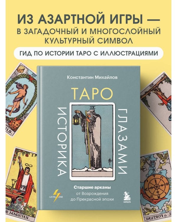 Таро глазами историка. Старшие арканы от Возрождения до Прекрасной эпохи