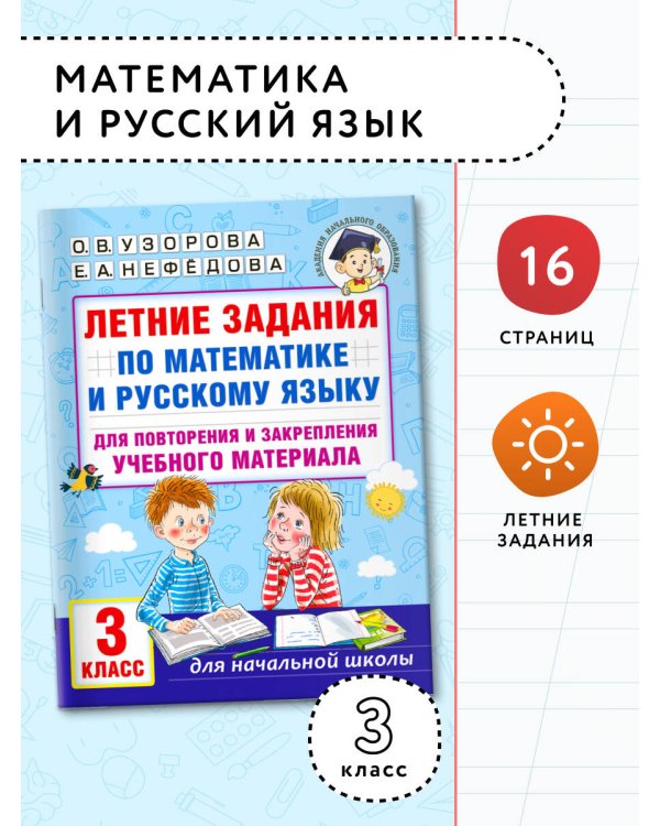 Летние задания по математике и русскому языку для повторения и закрепления учебного материала. 3 класс