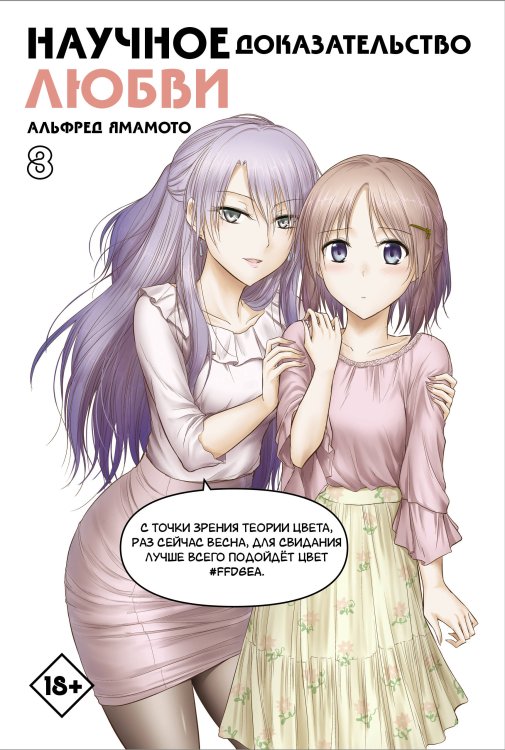 Манга. Научное доказательство любви Научное доказательство любви. Том 8