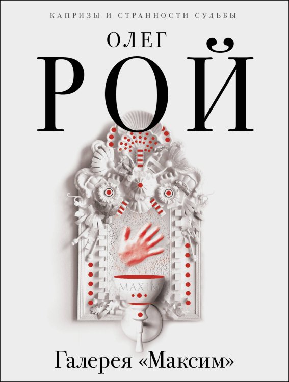 Капризы и странности судьбы. Романы О. Роя (обложка) Галерея "Максим"