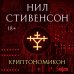 Криптономикон