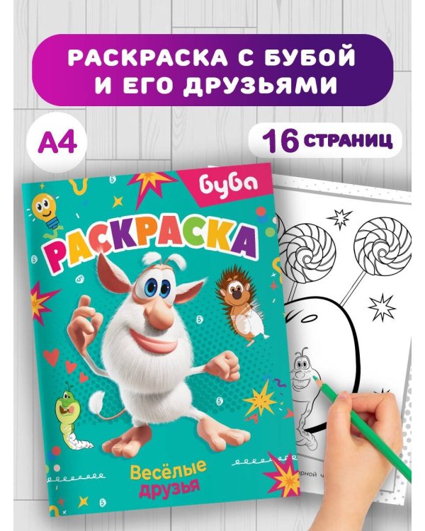 Буба. Раскраска. Весёлые друзья
