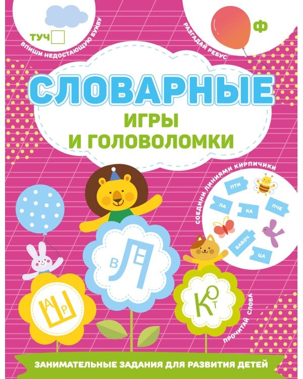 Словарные игры и головоломки