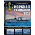 Война на море Морская кампания 2021. Ежегодный исторический альманах