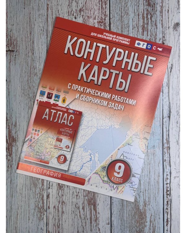 Контурные карты 9 класс. География. ФГОС (Россия в новых границах)_