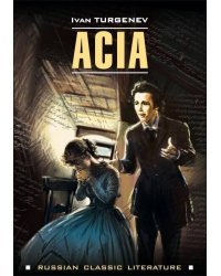 Ася и другие рассказы (на английском языке)