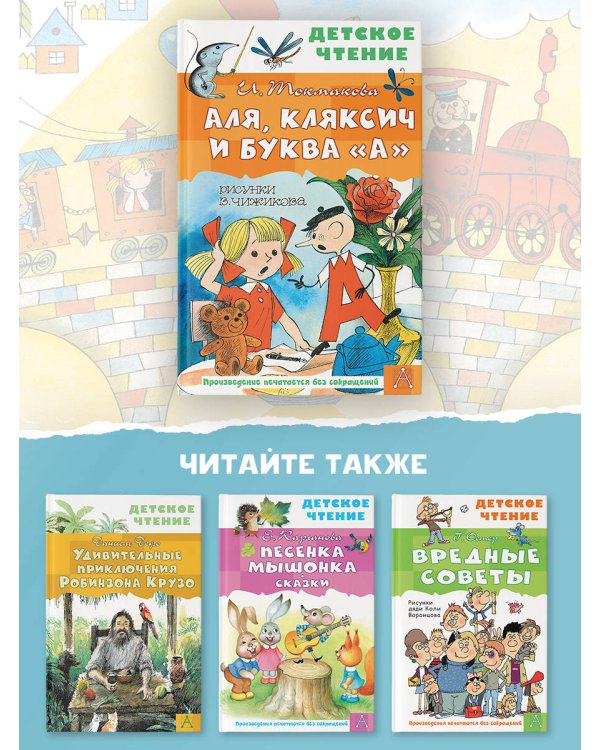 Аля, Кляксич и буква "А". Рисунки В. Чижикова
