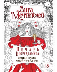 Печать Нострадамуса.Оживи грёзы юной фрейлины.