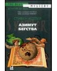 Азимут бегства