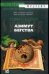 Обложка книги «Азимут бегства», ISBN 5170351380
