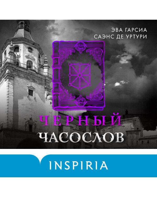 Черный часослов (#4)