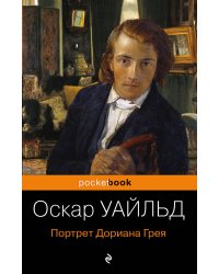 Портрет Дориана Грея
