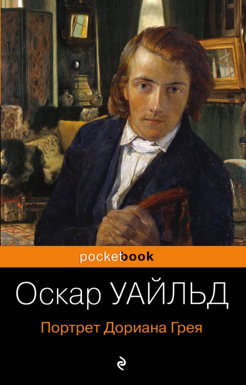 Портрет Дориана Грея