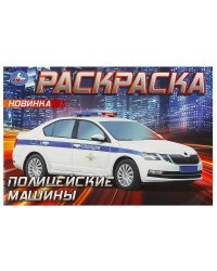 Полицейские машины . Горизонтальная раскраска. 210х140мм. Скрепка. 8 стр. Умка в кор.100шт