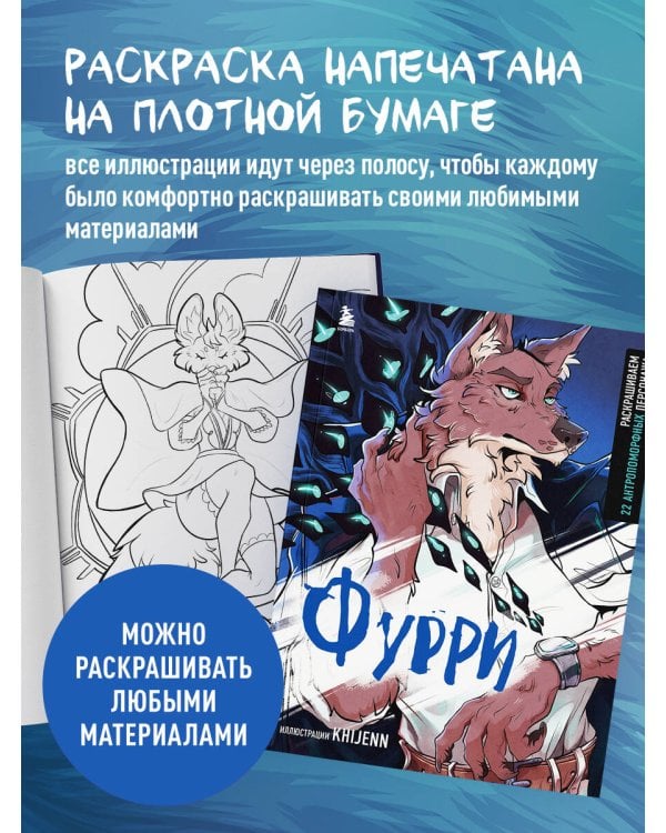 Фурри. Раскрашиваем 22 антропоморфных персонажа