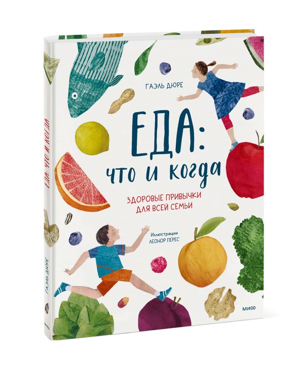 Еда: что и когда. Здоровые привычки для всей семьи