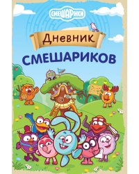 Дневник Смешариков
