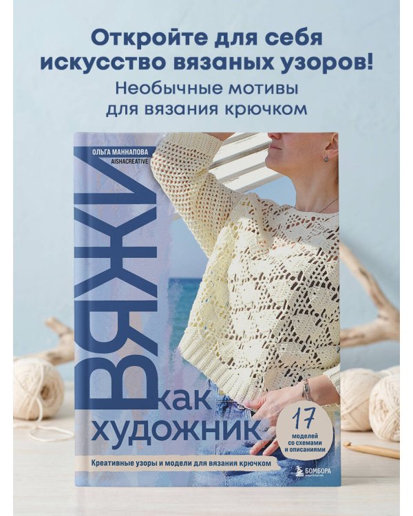 Дополнительное изображение книги «Вяжи как художник. Креативные узоры и модели для вязания крючком»