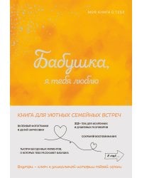 Бабушка, я тебя люблю! Моя книга о тебе