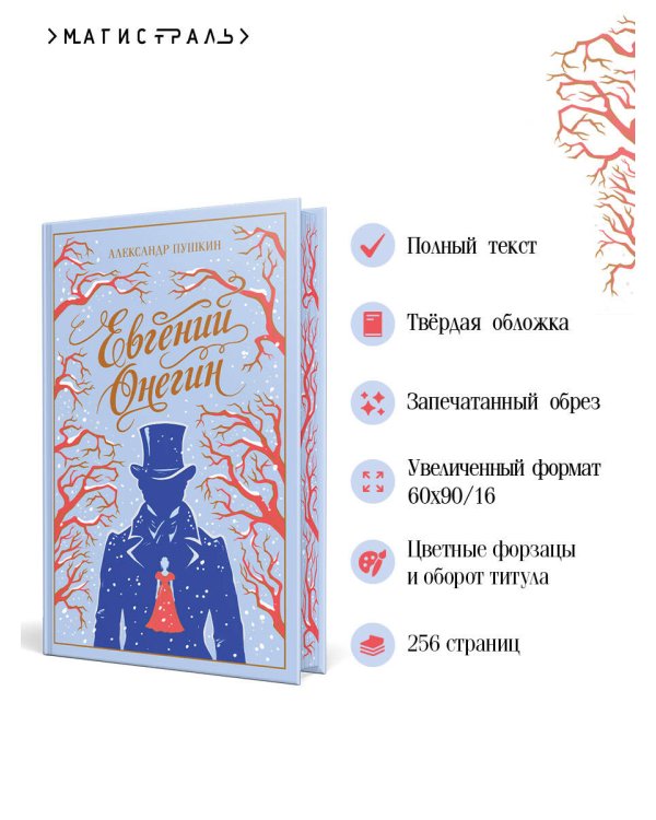 Евгений Онегин