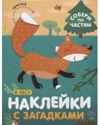Наклейки с загадками. Собери по частям. В лесу