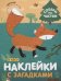 Обложка книги «Наклейки с загадками. Собери по частям. В лесу», ISBN 9785431514456