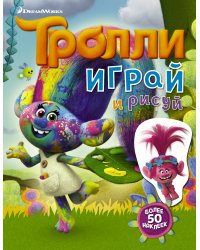 Тролли. Играй и рисуй (с наклейками 2-е оформление)