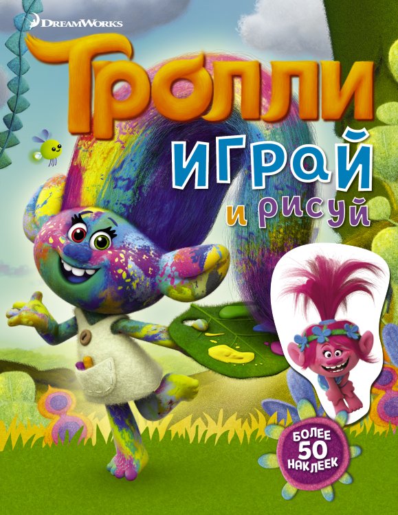 ТРОЛЛИ Тролли. Играй и рисуй (с наклейками 2-е оформление)