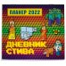 Календари настенные 2022 (245х280) Дневник Стива. Настенный календарь-планер на 2022 год (245х280)