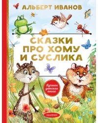 Сказки про Хому и Суслика