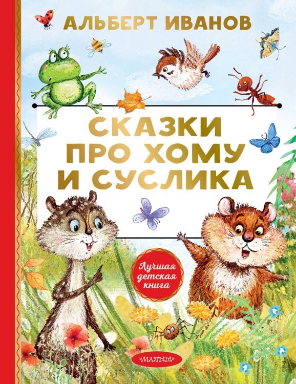 Сказки про Хому и Суслика