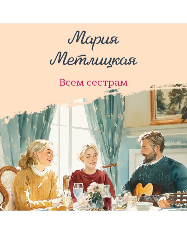 Всем сестрам
