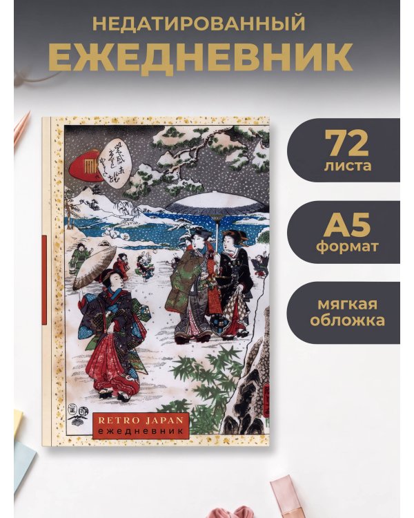 Дополнительное изображение книги «RetroJapan. Зимняя прогулка. Ежедневник недатированный (А5, 72 л.)»