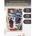 Дополнительное изображение книги «RetroJapan. Зимняя прогулка. Ежедневник недатированный (А5, 72 л.)»