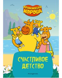Оранжевая корова. Счастливое детство