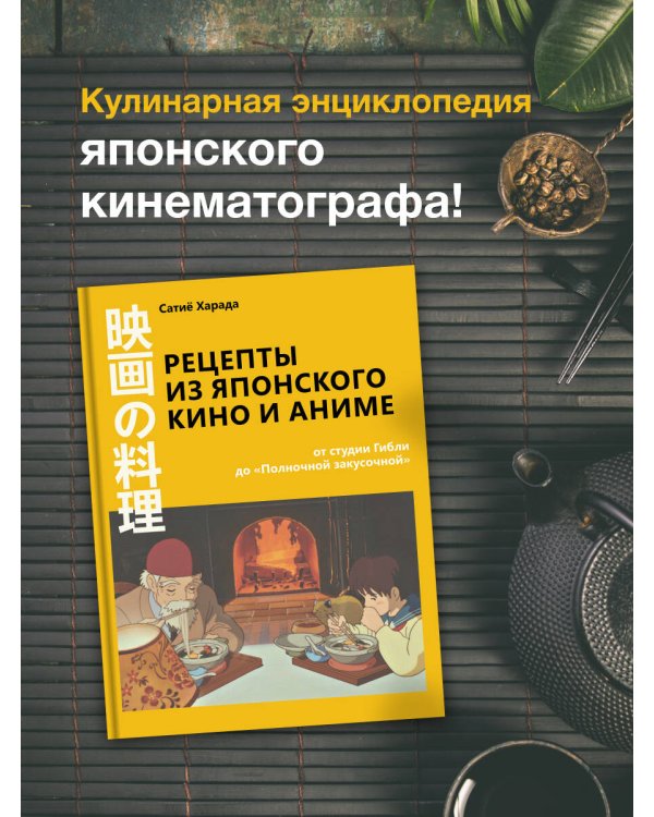 Рецепты из японского кино и аниме: от студии Гибли до «Полночной закусочной»