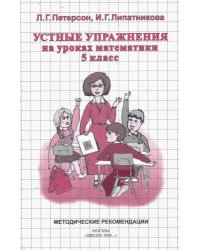 Устные упражнения на уроках математики (методика), 5 класс
