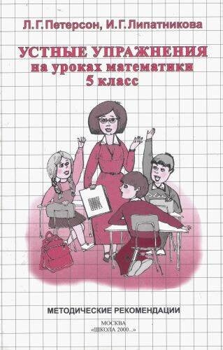 Устные упражнения на уроках математики (методика), 5 класс