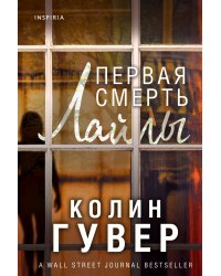 Первая смерть Лайлы