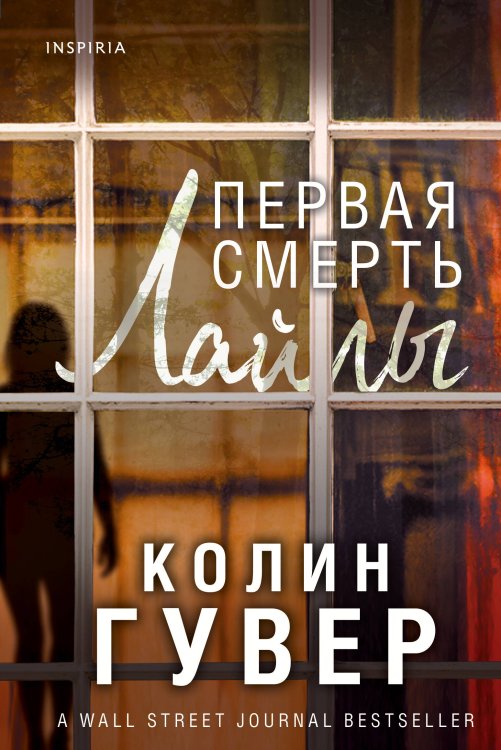 Tok. Слишком близко. Семейные триллеры Первая смерть Лайлы